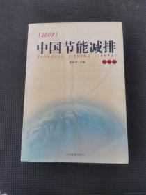 2007中國(guó)節(jié)能減排（政策篇）
