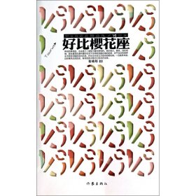 好比樱花座 9787506370318