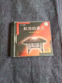 红河的春天——扬琴曲专辑（1CD）