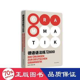 德语语法练800 外语－德语 别柯兵,孟翰 编