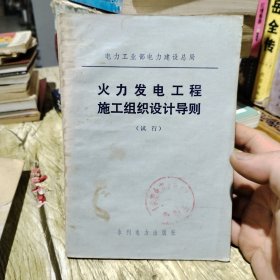 1983年，火力发电工程施工组织设计导则