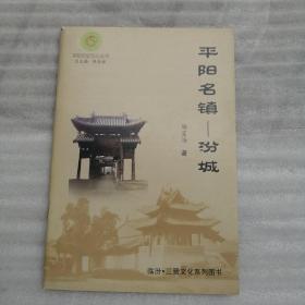 平阳历史文化丛书：平阳名镇--汾诚