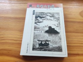 基度山伯爵（下）：名著名译插图本·精华版