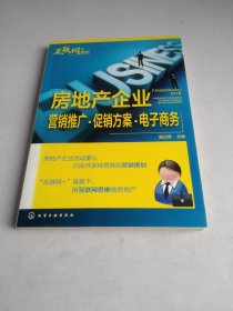 “互联网﹢”系列--房地产企业营销推广·促销方案·电子商务