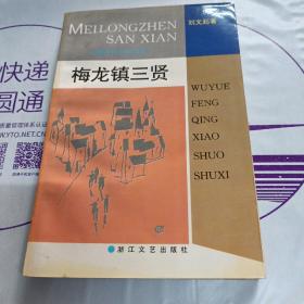 梅龍鎮(zhèn)三賢 （作者簽贈(zèng)本）