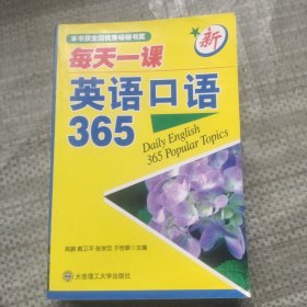 每天一课英语口语365