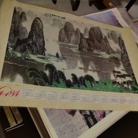 年历画 1984年白雪石作漓江 荣宝斋出版