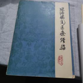 蒲辅周医疗经验集 16开1976年1版1印