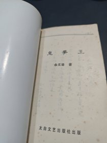 鬼拳王