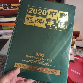 2020中国经济年鉴