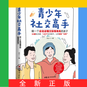 青少年社交高手:做一個(gè)會(huì)說(shuō)話懂交際情商高的孩子