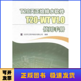 T20天正给排水软件T20-WT V1.0使用手册