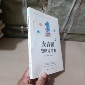 麦肯锡战略思考力