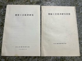 邢窑工艺技术研究 邢窑工艺技术研究图册 两本合售