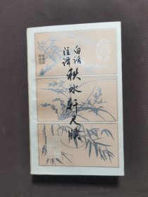 白话注译秋水轩尺牍
