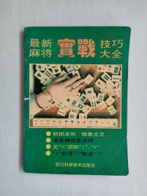 四川科技版《最新麻将实战技巧大全》，详见图片及描述