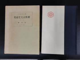 《复刻 朝鲜古文化综鉴》第四卷  高句丽——日文原版  31*23cm  含大量桓仁五女山，集安辑安高句丽考古文物，多图片