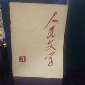 人民文学1977.3