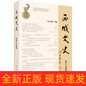 西域文史（第十五辑）