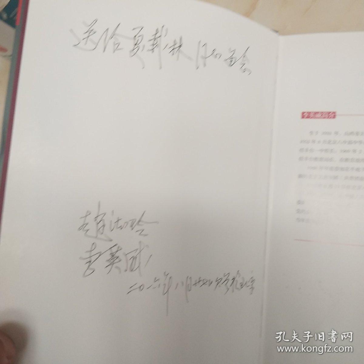 从教师到区委书记：原丰台区委书记李英威回忆录·(李英威签赠本).