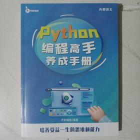 Python编程高手养成手册