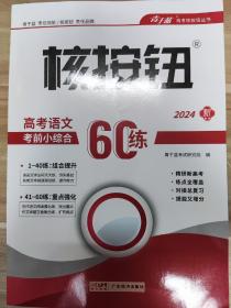 《高考语文考前小综合60练》