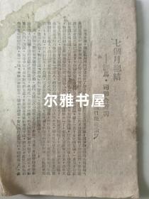 边区草纸红色文献：解放日报社论《七个月总结 一  评马、司联合声明》、《全解放区人民动员起来，粉碎蒋介石的进攻！》      ，《中共晋冀鲁豫中央局为粉碎蒋介石进攻晋冀鲁豫解放区暨争取爱国战争胜利的号召》、《毛主席反对美国武装干涉中国内政的声明》、《新华社记音评蒋介石谎言骗人》、《新华社记者评蒋介石五大军事弱点》、《国民党一党的外交官不能代表中国》解放白报八月十七日社论