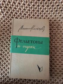 ФЕЛВЕТОНЫ И ОЧЕРКИ 毛毡和眼睛