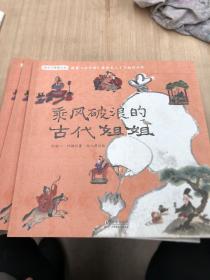 读古文穿梭千年（单本乘风破浪的姐姐出售）分册名：《我在古代逛花园》《乘风破浪的古代姐姐》 《登一座楼，远眺千年》《一千年的精神家园》《历史中游来一条鱼》