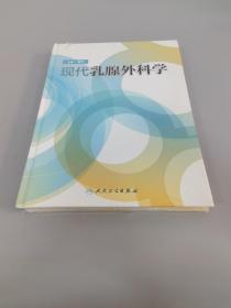 全新正版  现代乳腺外科学