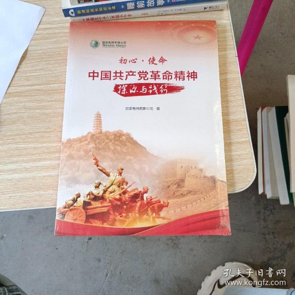 初心·使命：中国共产党革命精神探源与践行