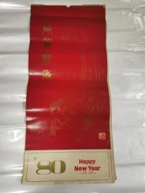 1980年挂历 恭贺新禧 中国画 任伯年 齐白石 全13张缺9月 77cm.34cm