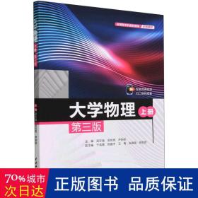 大学物理（上册）（第三版）（应用型本科高校建设示范教材）