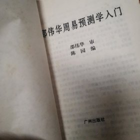 邵伟华周易预测学入门