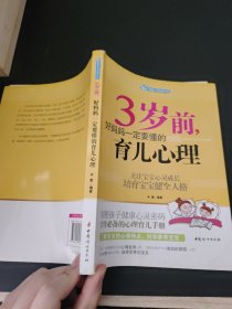 智慧父母自修书系：3岁前，好妈妈一定要懂的育儿心理
