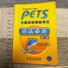 全国英语等级考试语法必备（第三级）