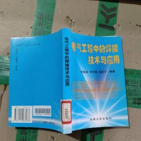 电气工程中的焊接技术与应用