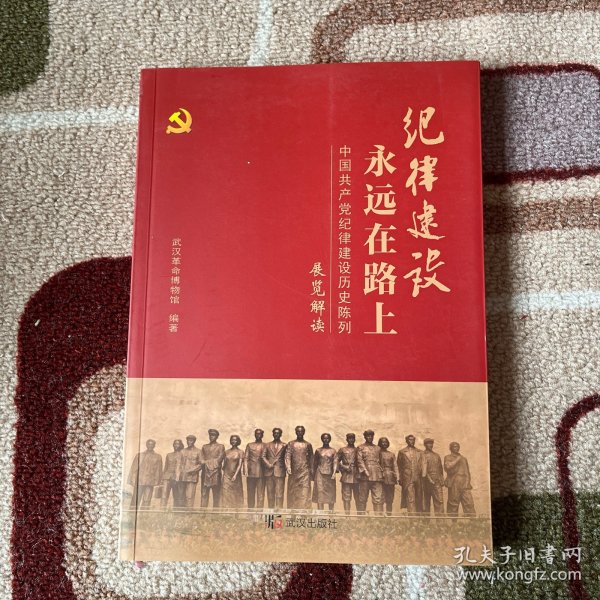 纪律建设永远在路上——中国共产党纪律建设历史陈列展览解读