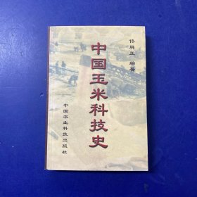中国玉米科技史:关于玉米传播、发展和科研的历史   一版一印   内页无写划很新