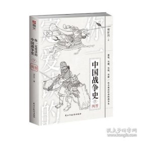 你一定爱读的中国战争史