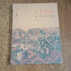 大美寻源: 黄胄作品集