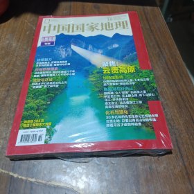 中国国家地理杂志 2023年10月 总第756期 云贵高原专辑 (塑封未开)