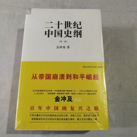 二十世纪中国史纲（全四卷）(全新未拆封)