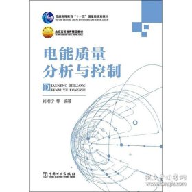 电能质量分析与控制/普通高等教育“十一五”国家级规划教材