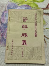 医醇胜义