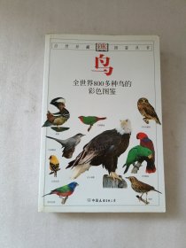 鸟：全世界800多种鸟的彩色图鉴