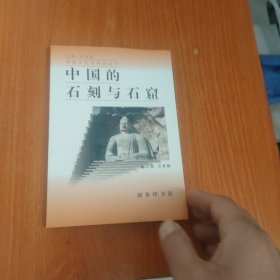 中国的石刻与石窟