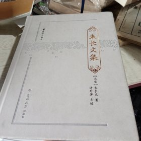 朱长文集