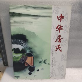 中华唐氏