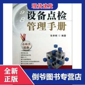 设备点检管理手册